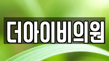 더아이비의원