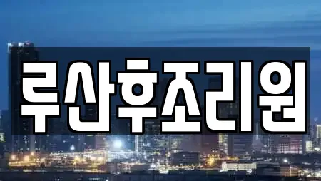 루산후조리원
