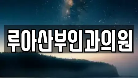 루아산부인과의원