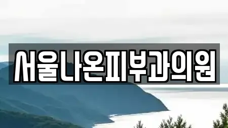 서울나온피부과의원