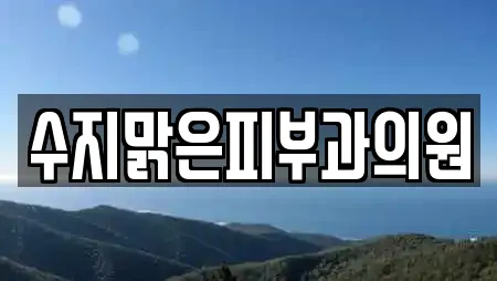 수지맑은피부과의원