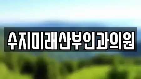 수지미래산부인과의원