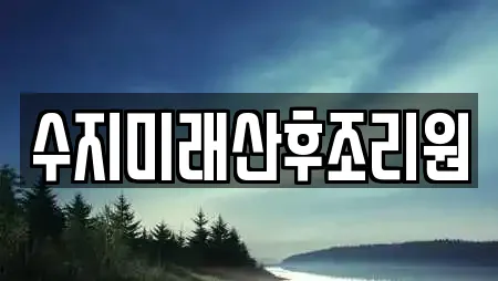 수지미래산후조리원