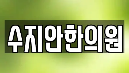 수지안한의원