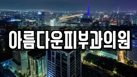 아름다운피부과의원
