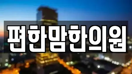 편한맘한의원