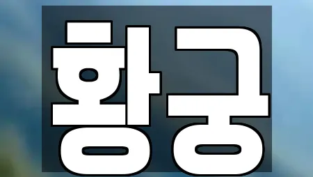 황궁