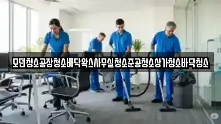 모던청소공장청소바닥왁스사무실청소준공청소상가청소바닥청소