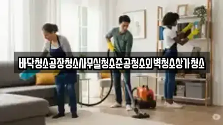 바닥청소공장청소사무실청소준공청소외벽청소상가청소