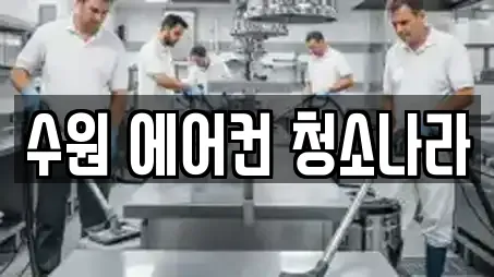 수원 에어컨 청소나라