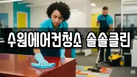 수원에어컨청소 솔솔클린