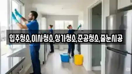 입주청소,이사청소,상가청소,준공청소,줄눈시공