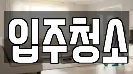 청소 전문 11업체 정보 (경기 인계동)