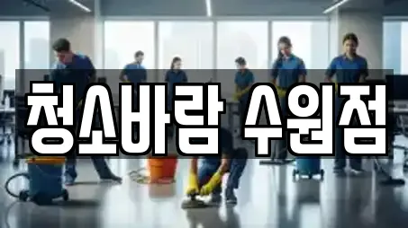 청소바람 수원점