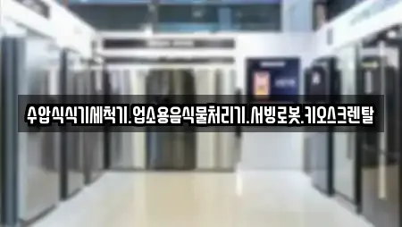 수압식식기세척기.업소용음식물처리기.서빙로봇.키오스크렌탈