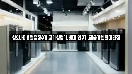 청호나이스얼음정수기.공기청정기.비데.연수기.제습기렌탈대리점