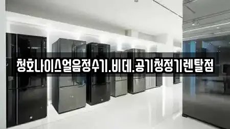 청호나이스얼음정수기.비데.공기청정기렌탈점