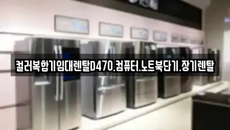컬러복합기임대렌탈D470.컴퓨터.노트북단기.장기렌탈