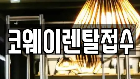 코웨이렌탈접수