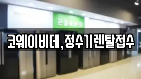 경기 평택 유천동 추천 정수기렌탈,비데렌탈,복합기렌탈,가전제품렌탈,공기청정기렌탈 업체 13곳 경기 평택 유천동 추천 정수기렌탈,비데렌탈,복합기렌탈,가전제품렌탈,공기청정기렌탈 업체 13곳