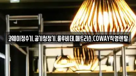 코웨이정수기.공기청정기.룰루비데.매트리스.COWAY직영렌탈