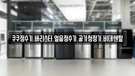 쿠쿠정수기.바리스타.얼음정수기.공기청정기.비데렌탈