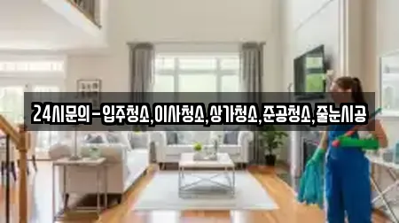 경기 평택시 가재동 인근 상가청소 12업체