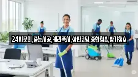 24시문의,줄눈시공,케라폭시,상판코팅,종합청소,상가청소