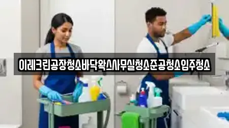이레크린공장청소바닥왁스사무실청소준공청소입주청소