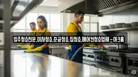 입주청소전문,이사청소,준공청소,집청소,에어컨청소업체-아크홈