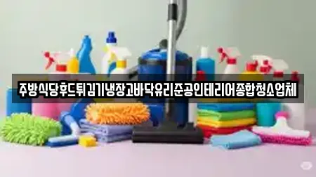 주방식당후드튀김기냉장고바닥유리준공인테리어종합청소업체