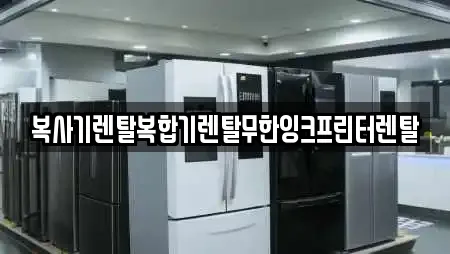 복사기렌탈복합기렌탈무한잉크프린터렌탈