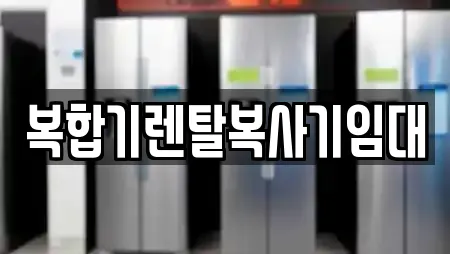 복합기렌탈복사기임대
