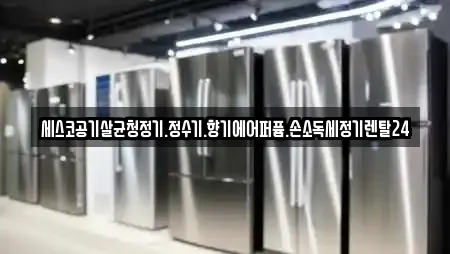 세스코공기살균청정기.정수기.향기에어퍼퓸.손소독세정기렌탈24