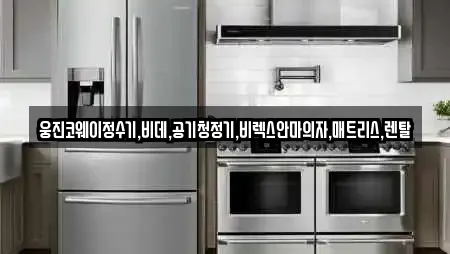 경기도 감이동 가전제품렌탈,공기청정기렌탈,정수기렌탈,비데렌탈,복합기렌탈 15 위치