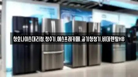 청호나이스대리점.정수기.에스프레카페.공기청정기.비데렌탈HB