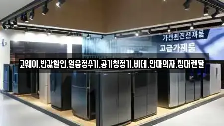 코웨이.반값할인.얼음정수기.공기청정기.비데.안마의자.침대렌탈