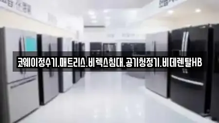 코웨이정수기.매트리스.비렉스침대.공기청정기.비데렌탈HB
