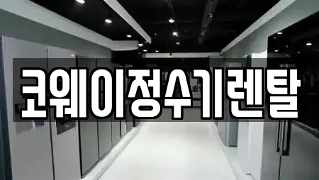 코웨이정수기렌탈
