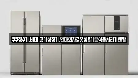 쿠쿠정수기.비데.공기청정기.안마의자로봇청소기음식물처리기렌탈