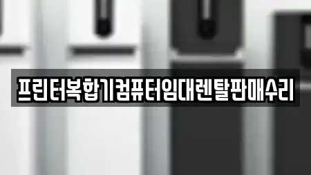 프린터복합기컴퓨터임대렌탈판매수리