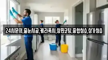 24시문의,줄눈시공,케라폭시,상판코팅,종합청소,상가청소