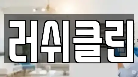 러쉬클린