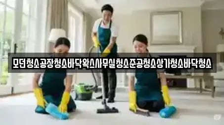 모던청소공장청소바닥왁스사무실청소준공청소상가청소바닥청소