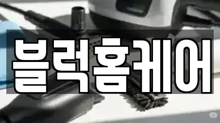 블럭홈케어