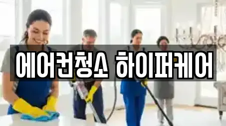 에어컨청소 하이퍼케어