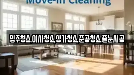 입주청소,이사청소,상가청소,준공청소,줄눈시공