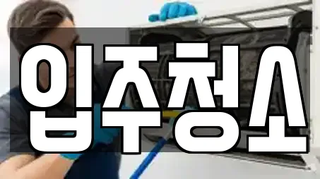 경기도 대야동 전문 입주청소,사무실청소,상가청소,청소업체,청소 업체 13곳