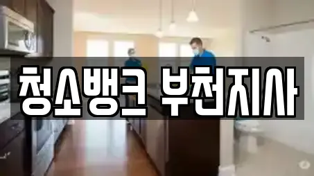 청소뱅크 부천지사