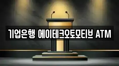 기업은행 에이테크오토모티브 ATM